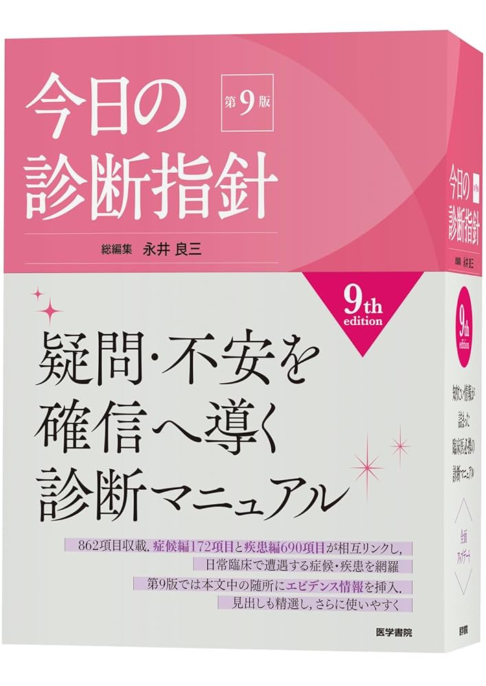 [電子版未使用]今日の治療指針デスク判 新品 今日の治療指針 2025年版［デスク判］ | 書籍詳細 | 書籍 | 医学書院